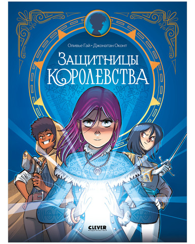 Clever-комикс. Защитницы королевства