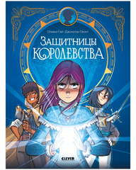 Clever-комикс. Защитницы королевства