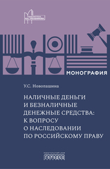 Наличные деньги и безналичные денежные средства: к вопросу о наследовании по российскому праву