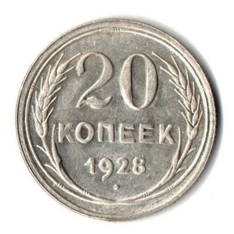 Монета 20 копеек 1928 год UNC