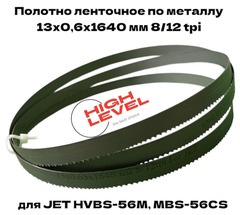 Полотно ленточное по металлу М42 13x0,65x1640 мм 8/12 tpi для JET HVBS-56M, MBS-56CS