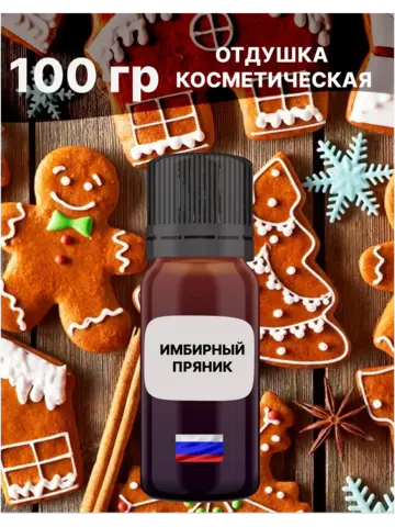 Отдушка Имбирный пряник 100 гр