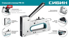 СИБИН УРМ-53, тип 53 (A/10/JT21) 23GA (6 - 14 мм), стальной рессорный степлер (31538)