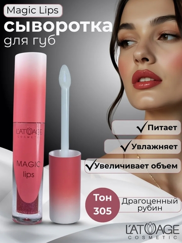 Сыворотка для губ MAGIC LIPS тон 305 ягодный с блестками L'atuage