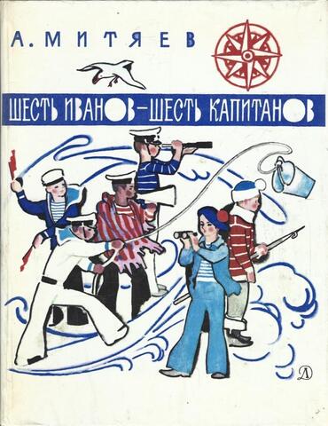 Шесть Иванов - шесть капитанов