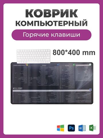 Коврик для мышки и клавиатуры большой Горячие клавиши, компьютерный коврик игровой 400*800, антискользящий, геймерский