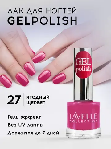 Lavellecollection Лак GEL POLISH тон 27 ягодный щербет 10 мл
