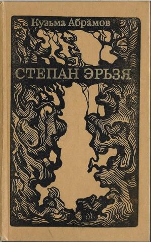 Степан Эрьзя