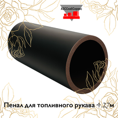 Пенал для топливного рукава 4.27м