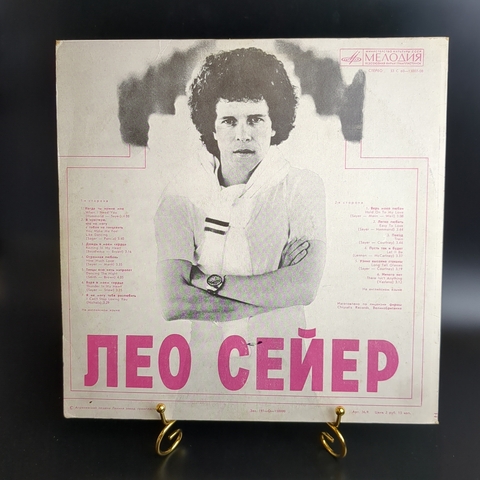 LP Лео Сейер - Leo Sayer. Виниловая пластинка 12 дюймов. Мелодия СССР 1980 год.
