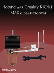 Hotend для Creality K1C/K1 MAX с радиатором-реплика