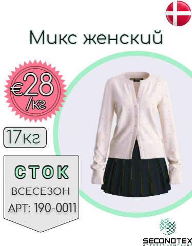 Микс женский (с этикетками)