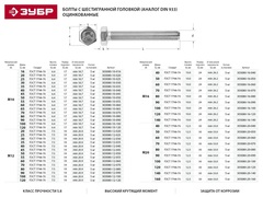 ЗУБР ГОСТ 7798-70, кл. пр. 5.8, M8 х 30 мм, цинк, 5 кг, болт (303080-08-030)