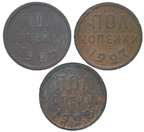 Набор из 3-х медных монет полкопейки 1925, 1927, 1928 гг. (F)