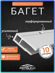 Багет ПВХ стеновой для натяжных потолков 10 м универсальный профиль для монтажа