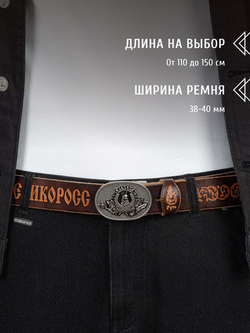 Кожаный ремень «Русская Правда» тёмно-каштанового цвета, без молитвы