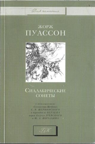 Силлабические сонеты