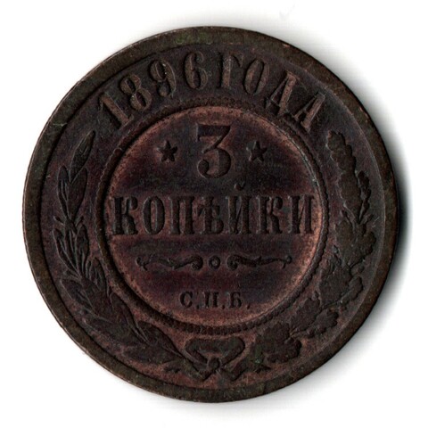 3 копейки 1896 год. Николай II. СПБ.