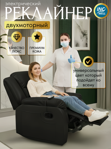 Кресло реклайнер двухмоторное