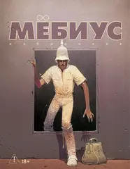 Мёбиус. Избранное. Книга 2