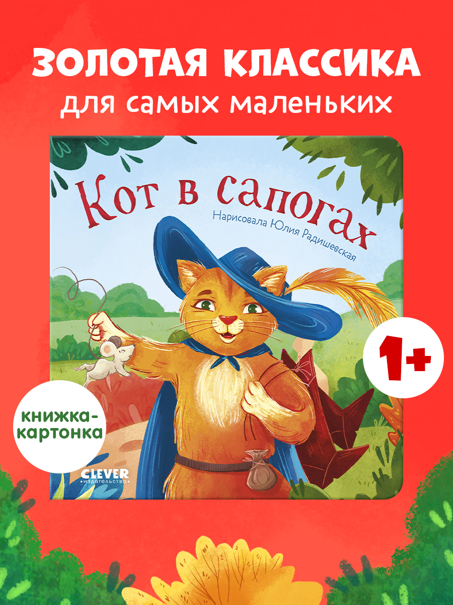 

Сказки для малышей. Книжки-картонки. Кот в сапогах