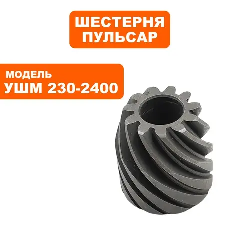 Шестерня редуктора малая ПУЛЬСАР 230-2400 (792-490-026)