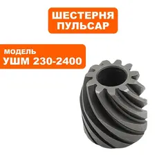 Шестерня редуктора малая ПУЛЬСАР 230-2400 (792-490-026)