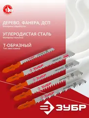 ЗУБР T-хвост., по дереву, 5 шт, набор полотен для лобзика (1595-S5)