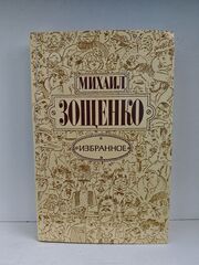 Михаил Зощенко. Избранное
