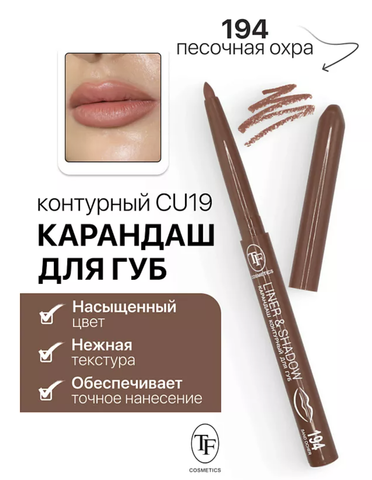 Карандаш для губ контурный механический LINER&SHADOW тон 194 песочная охра (Китай)