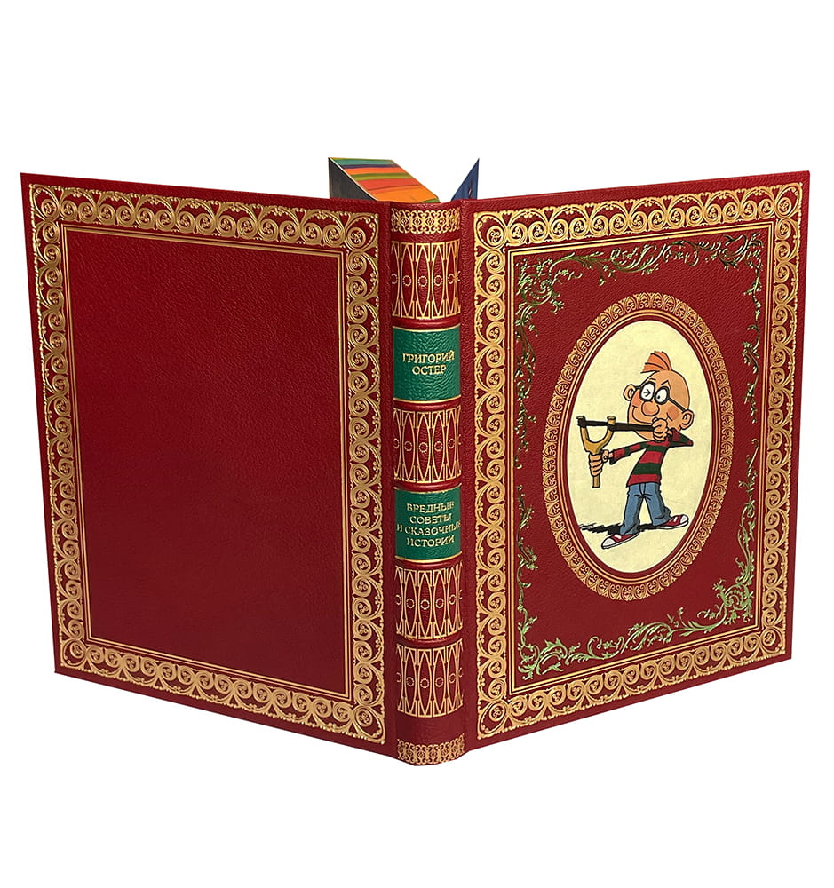 Остер Г.Б. Вредные советы и сказочные истории