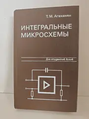 Интегральные микросхемы