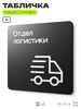 Табличка Отдел логистики, на дверь и стену, навигационная и информационная, серия CONCEPT, 18х18 см, Айдентика Технолоджи