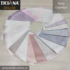 SETERIA Ticiana DEluxe Декоративная краска с эффектом шёлка