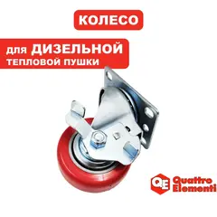 Колесо QUATTRO ELEMENTI QE70DN/ 120D вертлюжное (TK8-010-068)