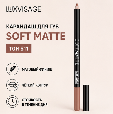 Карандаш для губ тон 611 SOFT MATTE LuxVisage