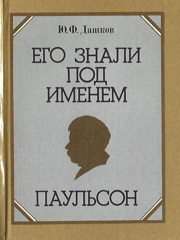 Его знали под именем Паульсон