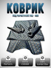 Коврик под рычаги КПП УАЗ 469, 3151 (4 рычага синяя нить Бабочка)