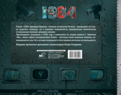 Джордж Оруэлл: 1984. Иллюстрированное издание