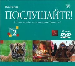 Послушайте! Выпуск 2. DVD, тексты и ответы в формате PDF на диске