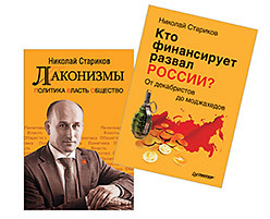 стариков николай викторович кто финансирует развал россии от декабристов до моджахедов Комплект: Лаконизмы: Политика. Власть. Общество+ Кто финансирует развал России? От декабристов до моджахедов (мягк. обл)