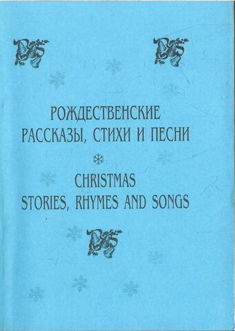 Рождественские рассказы, стихи и песни