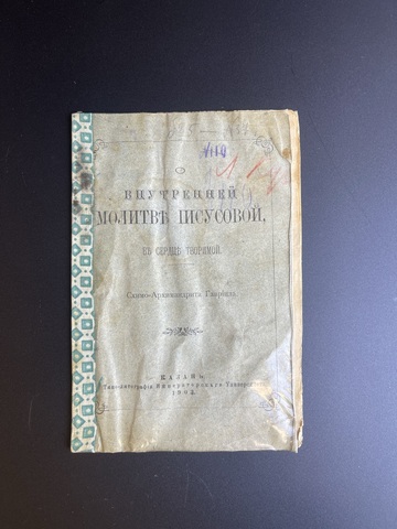 Внутренняя Молитва Иисусова. Казань. Типовых-литография Императорского Университета 1903 год. Российская империя.