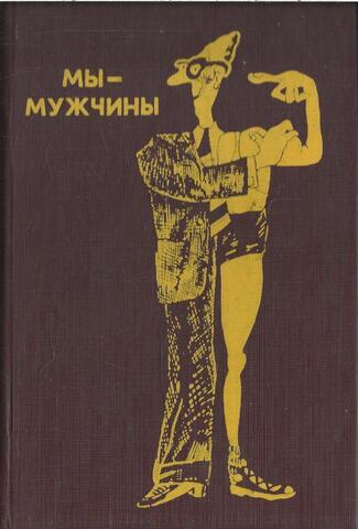 Мы - мужчины