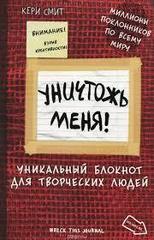 Уничтожь меня! Уникальный блокнот для творческих людей