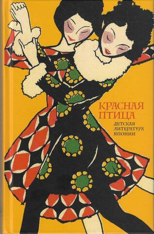 Красная птица. Детская литература Японии