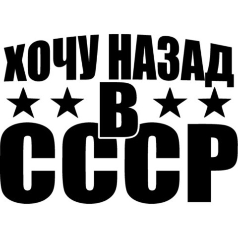 Наклейка Хочу назад в СССР №1