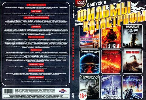 Фильмы-Катастрофы-на-DVD-диске-выпуск-9