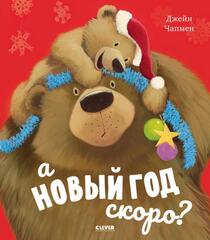 Книжки-картинки. А Новый год скоро?