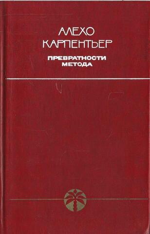 Превратности метода
